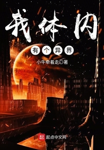 我體內(nèi)有個(gè)異界