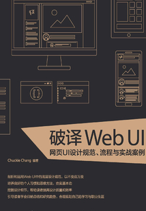 破譯Web UI:網頁UI設計規范、流程與實戰案例