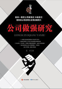 公司做強研究