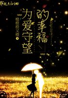 為愛守望的幸福在線閱讀