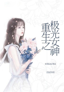 重生之極光女神