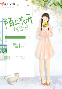 陌上花開我還在