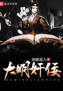 大明奸佞