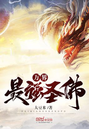 万界最强圣佛在线阅读