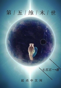 第五維末世