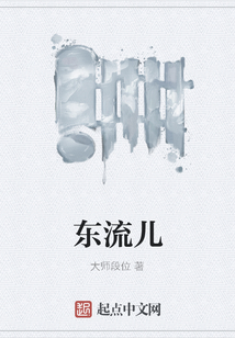 東流兒