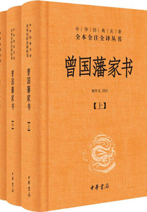 曾國藩家書·全三冊（中華經典名著全本全注全譯）
