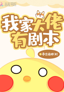 我家大佬有劇本