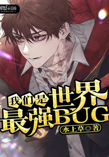 我們是世界最強BUG