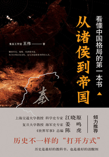 看懂中國(guó)格局的第一本書(shū)：從諸侯到帝國(guó)