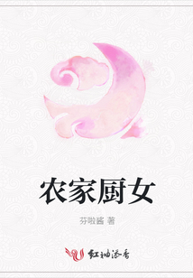 農家廚女