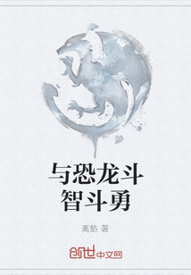 與恐龍斗智斗勇