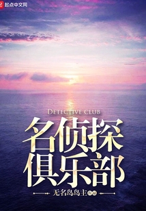 名侦探俱乐部