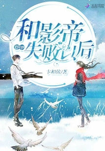 和影帝炒cp失敗以后