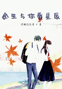 余生與你看星辰