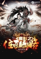 魔影之位面侵略在線閱讀