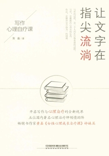 讓文字在指尖流淌：寫作心理自療課