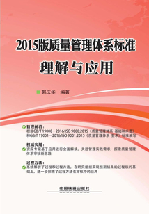 2015版質量管理體系標準理解與應用