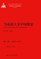 马克思主义中国化史·第二卷·1949-1976在线阅读