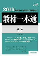 2019国家统一法律职业资格考试教材一本通3：商法