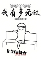 我也不知道我有多無敵在線閱讀