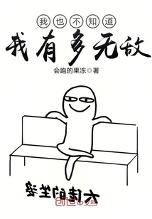 我也不知道我有多無敵