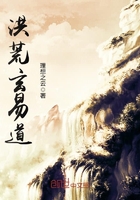 洪荒玄易道在線閱讀