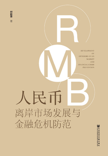 人民幣離岸市場(chǎng)發(fā)展與金融危機(jī)防范