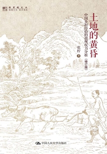 土地的黄昏:中国乡村经验的微观权力分析(修订版)