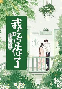 腹黑校草，我吃定你了！