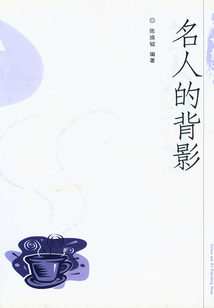 名人的背影