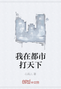 我在都市打天下
