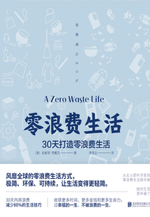 零浪費生活