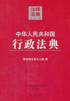 中华人民共和国行政法典：注释法典（2014年版）在线阅读