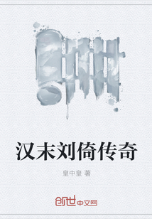 漢末劉倚傳奇