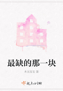 最缺的那一塊