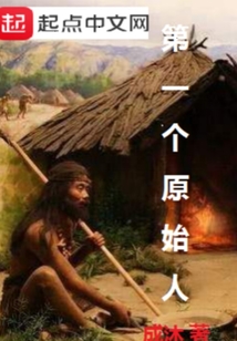 第一个原始人