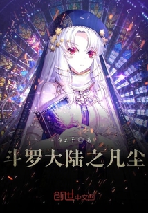斗羅大陸之凡塵