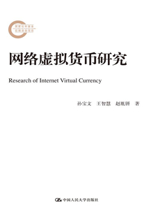 網絡虛擬貨幣研究（國家社科基金后期資助項目）