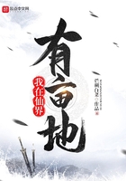 我在仙界有畝地在線閱讀