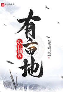 我在仙界有畝地
