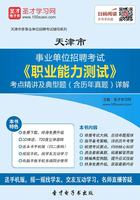 2020年天津市事业单位招聘考试《职业能力测试》考点精讲及典型题（含历年真题）详解在线阅读