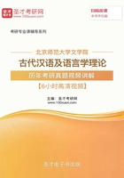 北京师范大学文学院古代汉语及语言学理论历年考研真题视频讲解【6小时高清视频】在线阅读