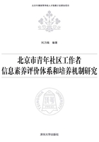 北京市青年社区工作者信息素养评价体系和培养机制研究在线阅读