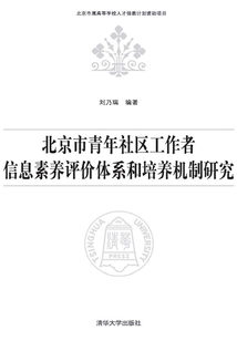 北京市青年社區工作者信息素養評價體系和培養機制研究