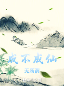 成不成仙無所謂