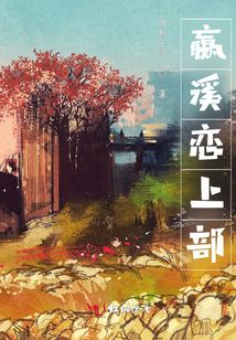 嬴溪戀上部