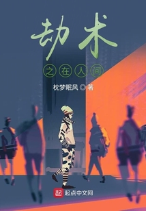 劫術之在人間