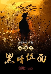 網游之黑暗位面