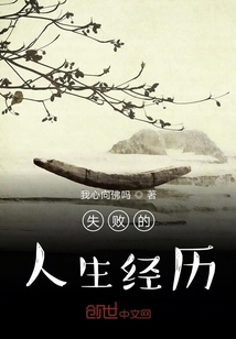 失敗的人生經歷